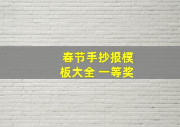 春节手抄报模板大全 一等奖